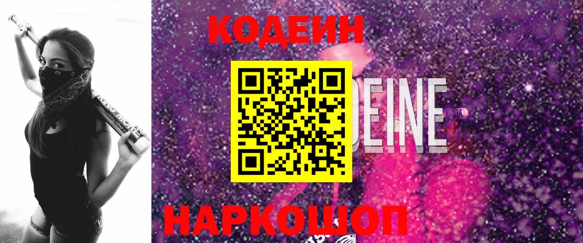 Славгород  Кодеиновый сироп Lean Purple Drank  Вход с VPN 