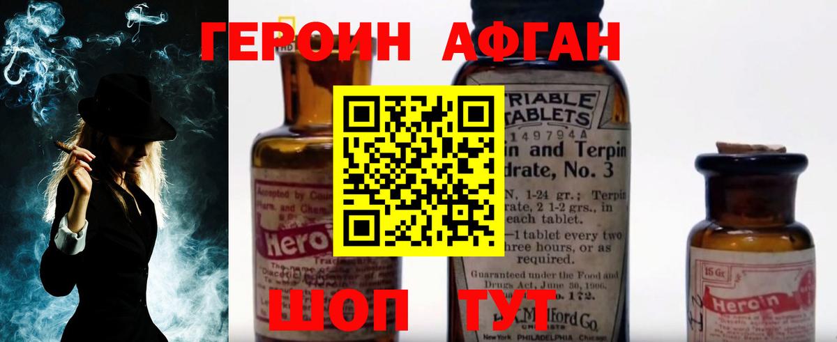 Героин Афган Славгород